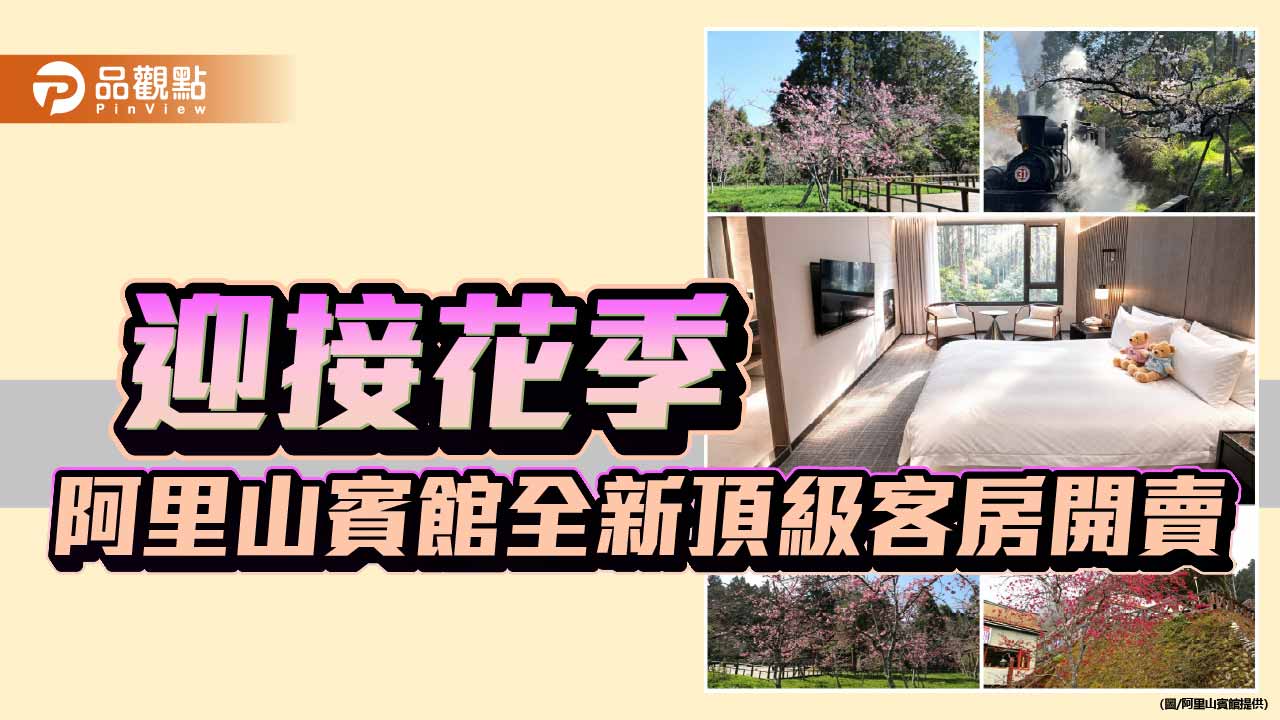 阿里山3月櫻花枝頭綻放　 阿里山賓館全新頂級客房迎花季
