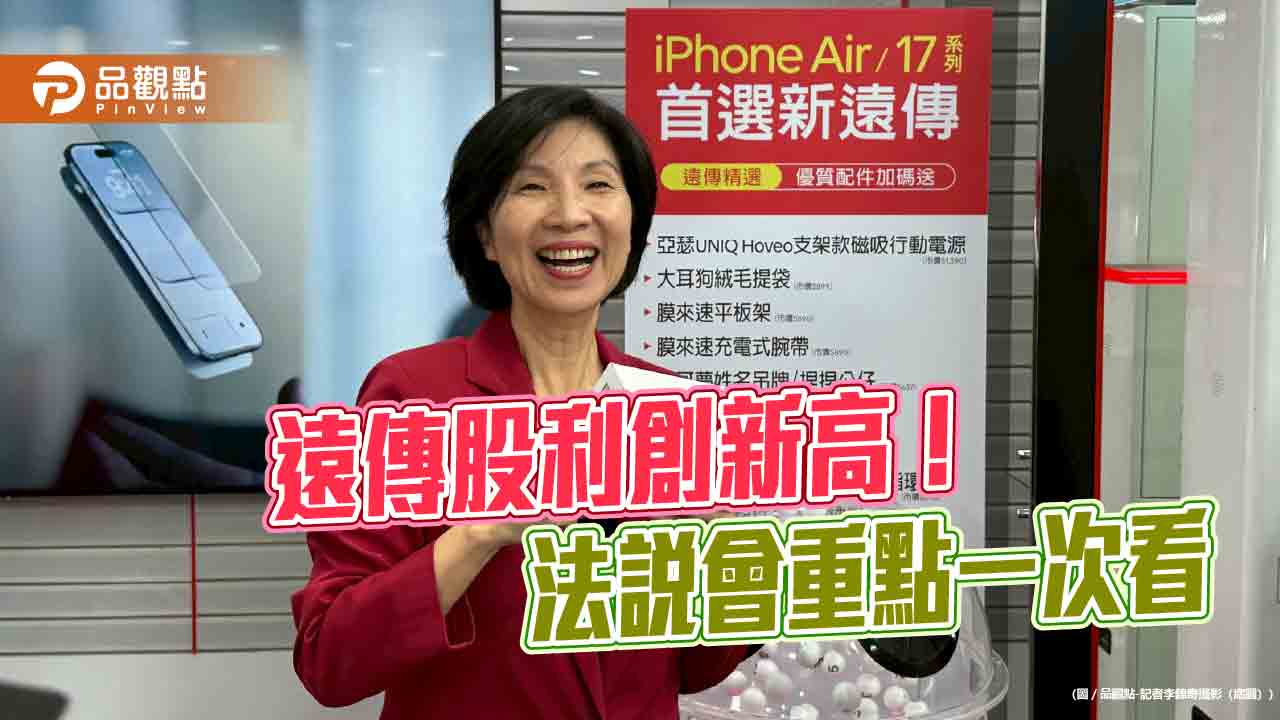 遠傳擬配息3.81元創新高！今年EPS目標3.93元　法說重點掃描