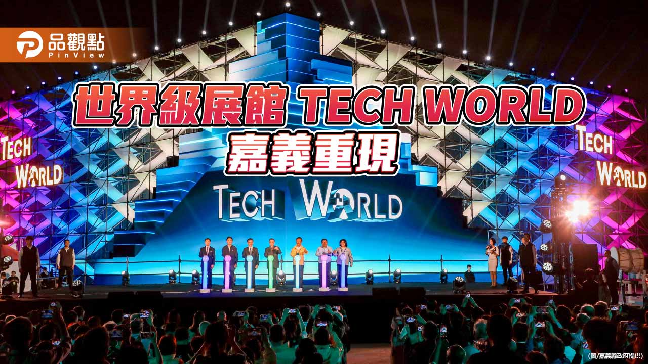 世界級展館TECH WORLD嘉義重現　三大沉浸劇場成燈會焦點