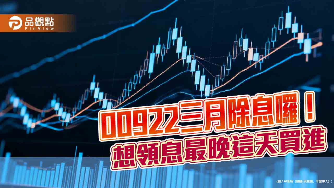 00922三月除息2元創新高 年化殖利率衝上12.6%!