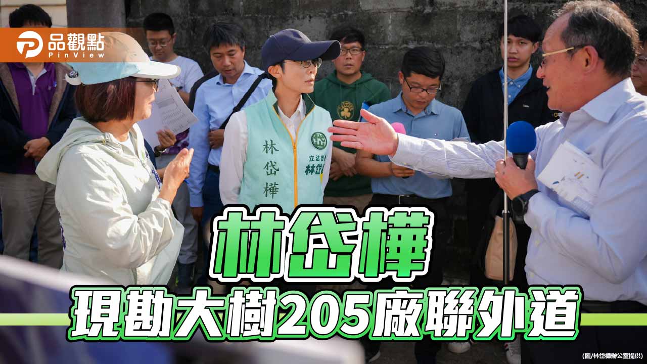 林岱樺現勘大樹205廠聯外道　國防部負擔定線環評費1100萬