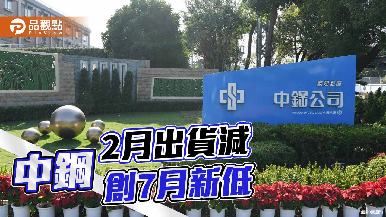中鋼與中龍2月出貨77.8萬公噸 創7個月來新低
