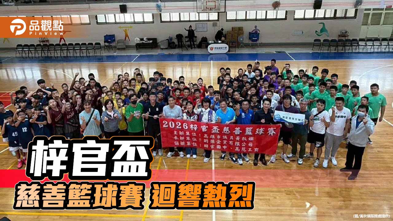 第四屆梓官盃慈善籃球邀請賽     黃秋媖支持勇敢逐夢