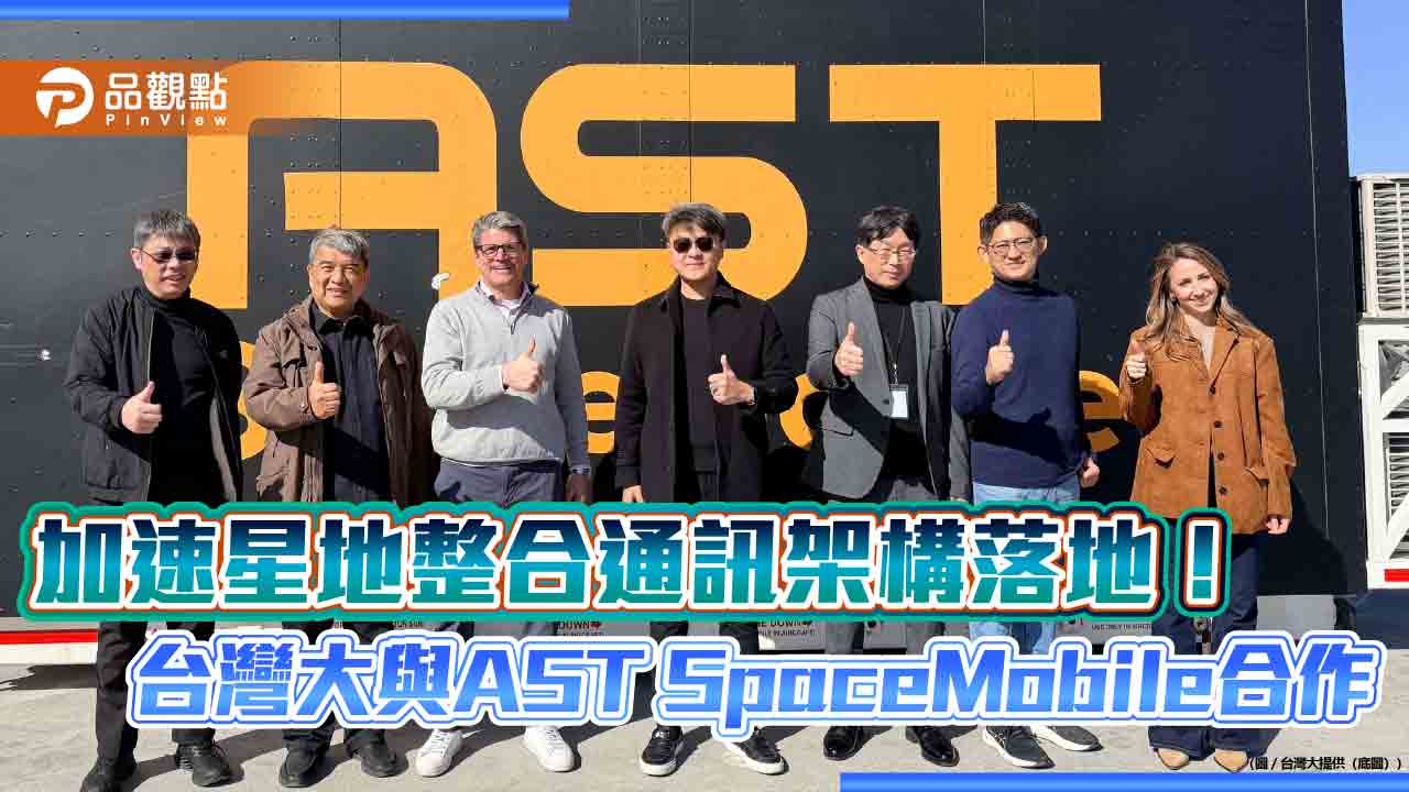 台灣大與AST SpaceMobile簽合作備忘錄　推進手機直連衛星！