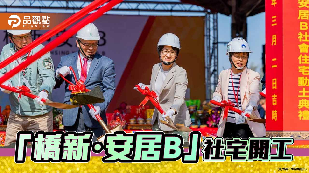橋頭「橋新・安居B」動土　505戶社宅打造科技廊帶婚育宅新據點