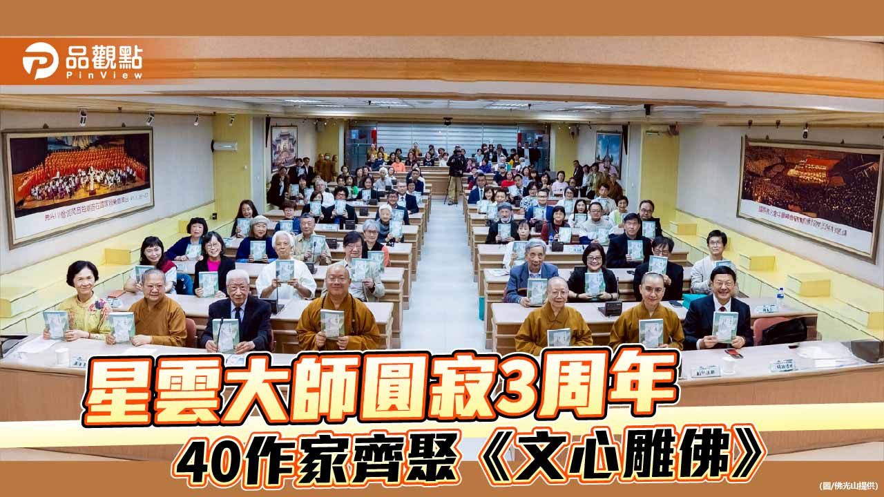 星雲大師圓寂三周年前夕　《文心雕佛》集60作家文心致敬