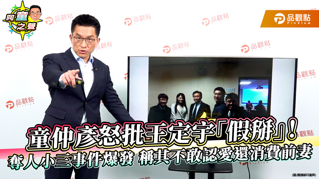 童仲彥怒批王定宇「假掰」！奪人小三事件爆發 稱其不敢認愛還消費前妻