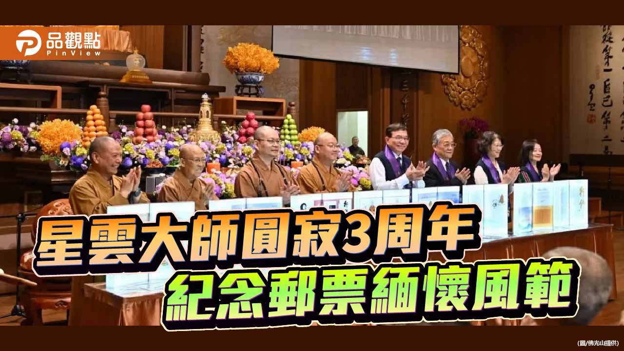 星雲大師圓寂三周年 發行紀念郵票傳燈致敬