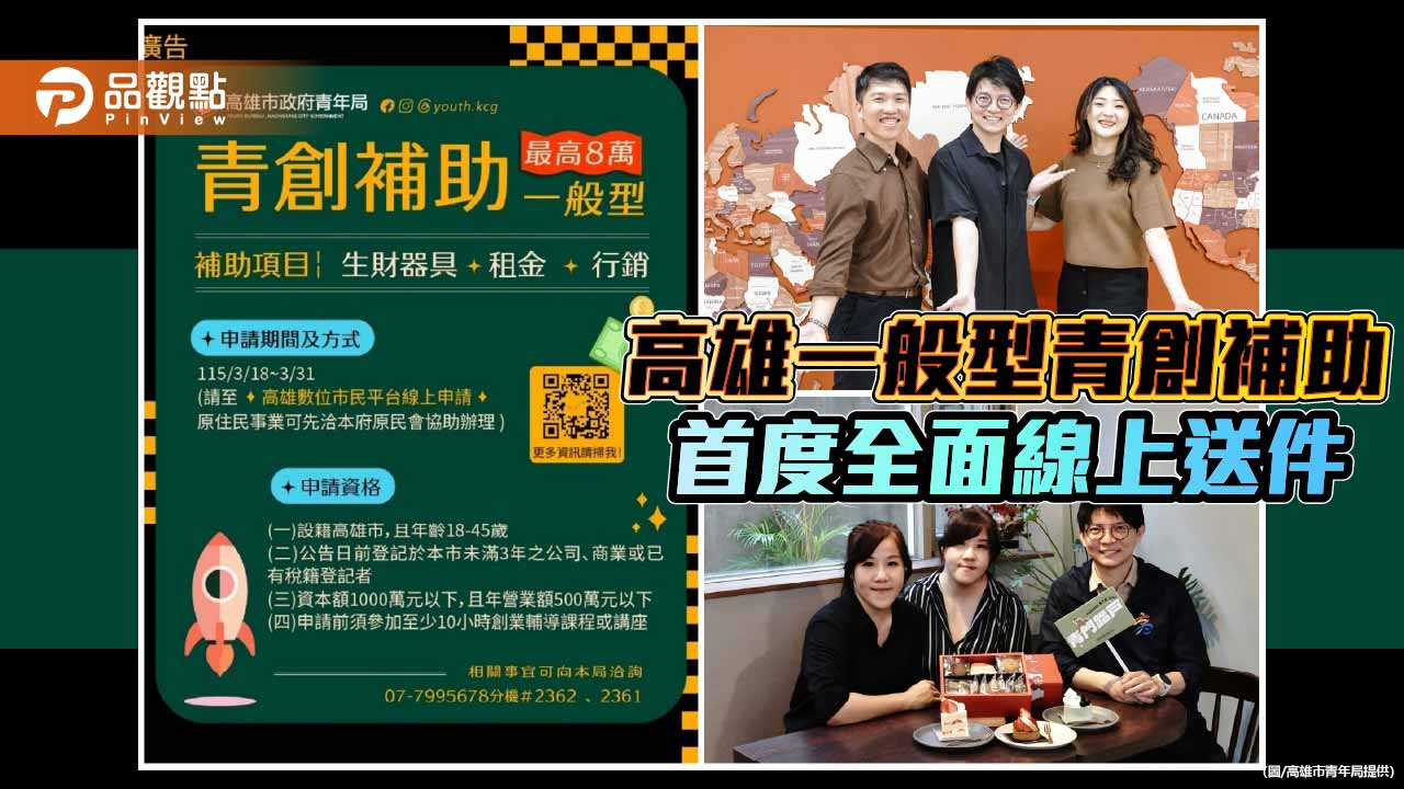 高雄一般型青創補助3月18日開放申請　首度全面線上送件