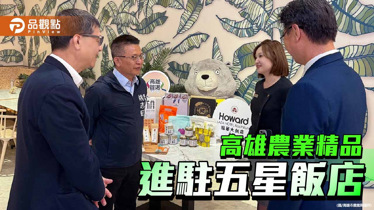 高雄農業精品進駐福華　五星飯店打造特選伴手禮專區