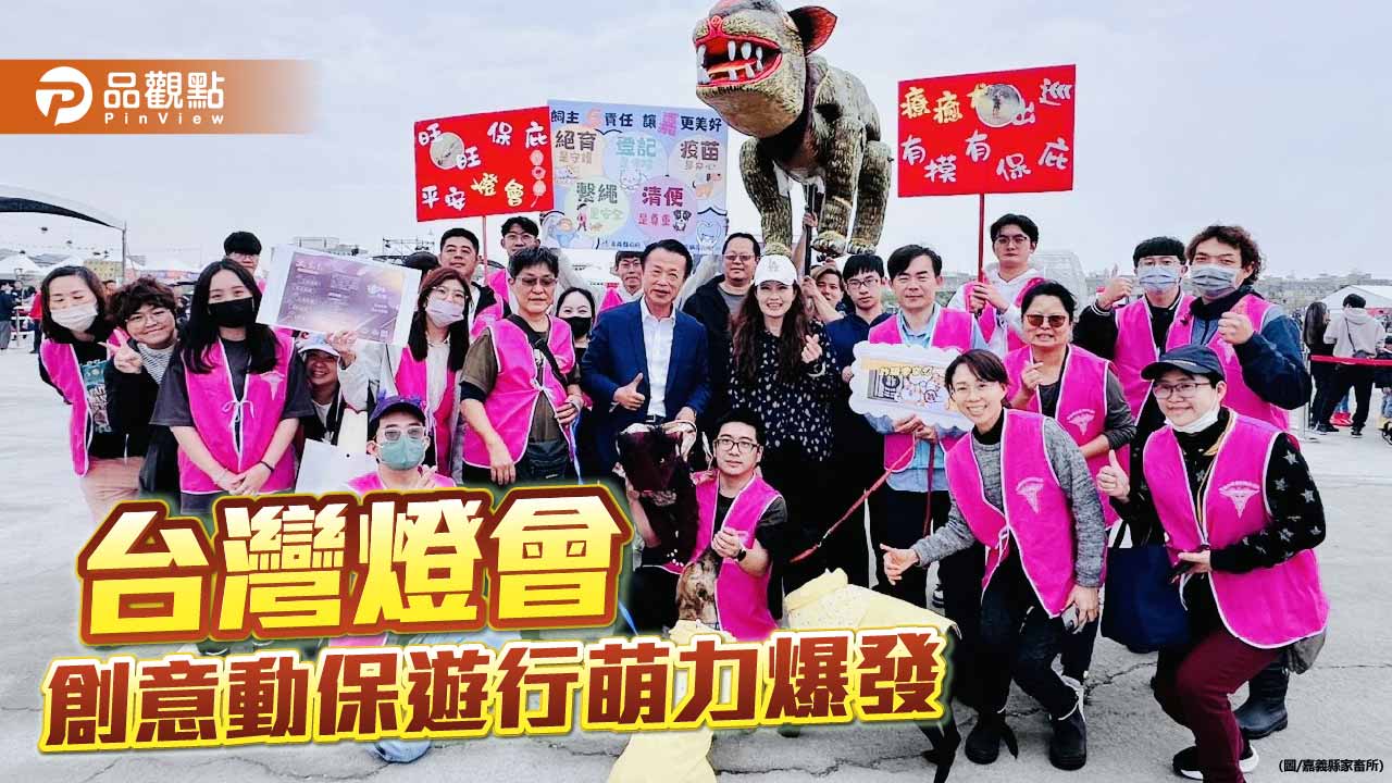 台灣燈會萌力宣導動保　摸「獵狗公」祈福、浪浪療癒犬成焦點