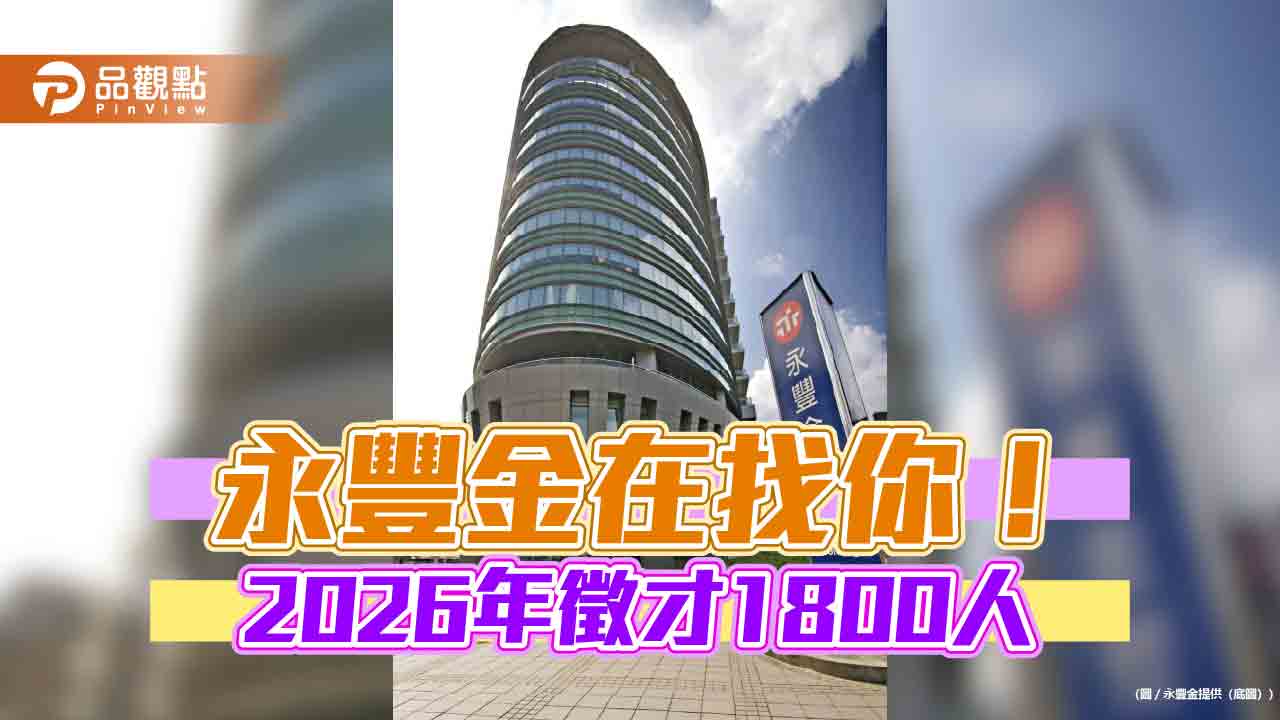 永豐金徵才1800人　圖靈計畫儲備AI專才！　