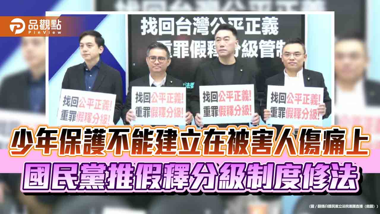 少年保護不能建立在被害人傷痛上　國民黨推假釋分級制度修法