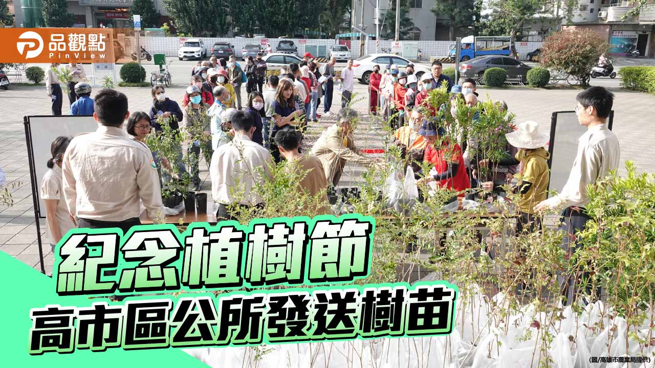 高雄植樹節送2.28萬株苗木　38處區公所3/12同步發送