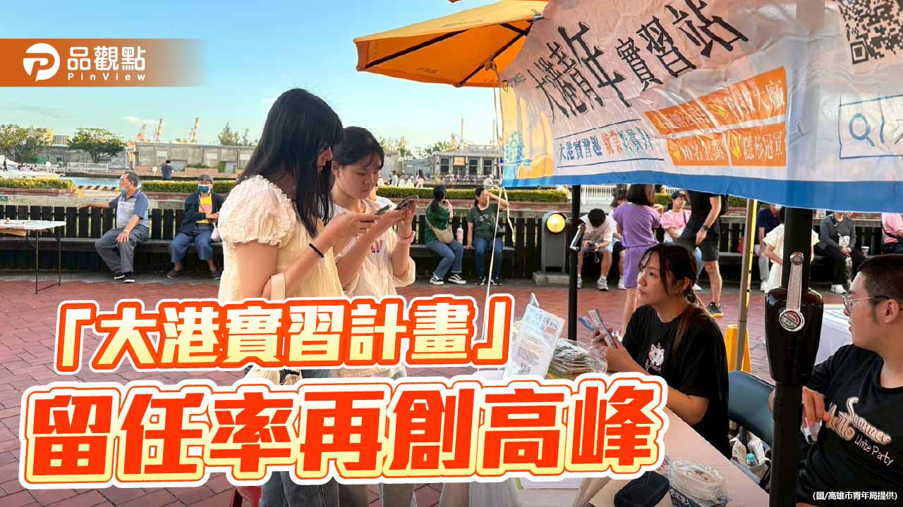 高市青年局大港實習計畫媒合破千人　留任率近八成創新高