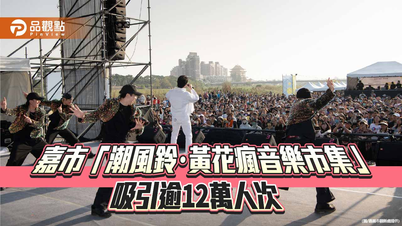 嘉義「潮風鈴・黃花瘋音樂市集」吸引逾12萬人潮　河岸春日盛會熱鬧登場