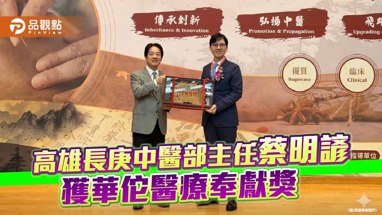中醫之光!高雄長庚蔡明諺主任深耕腫瘤與慢性病研究,獲「中醫師華佗醫療奉獻獎」