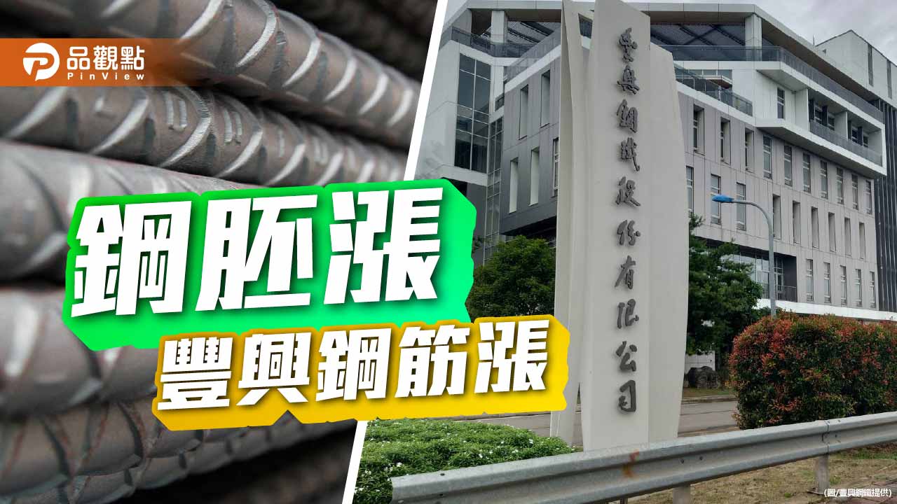 國際小鋼胚漲 豐興鋼筋漲300元