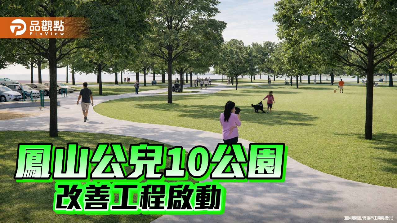 鳳山公兒10公園改善工程動工　打造健康友善鄰里綠地