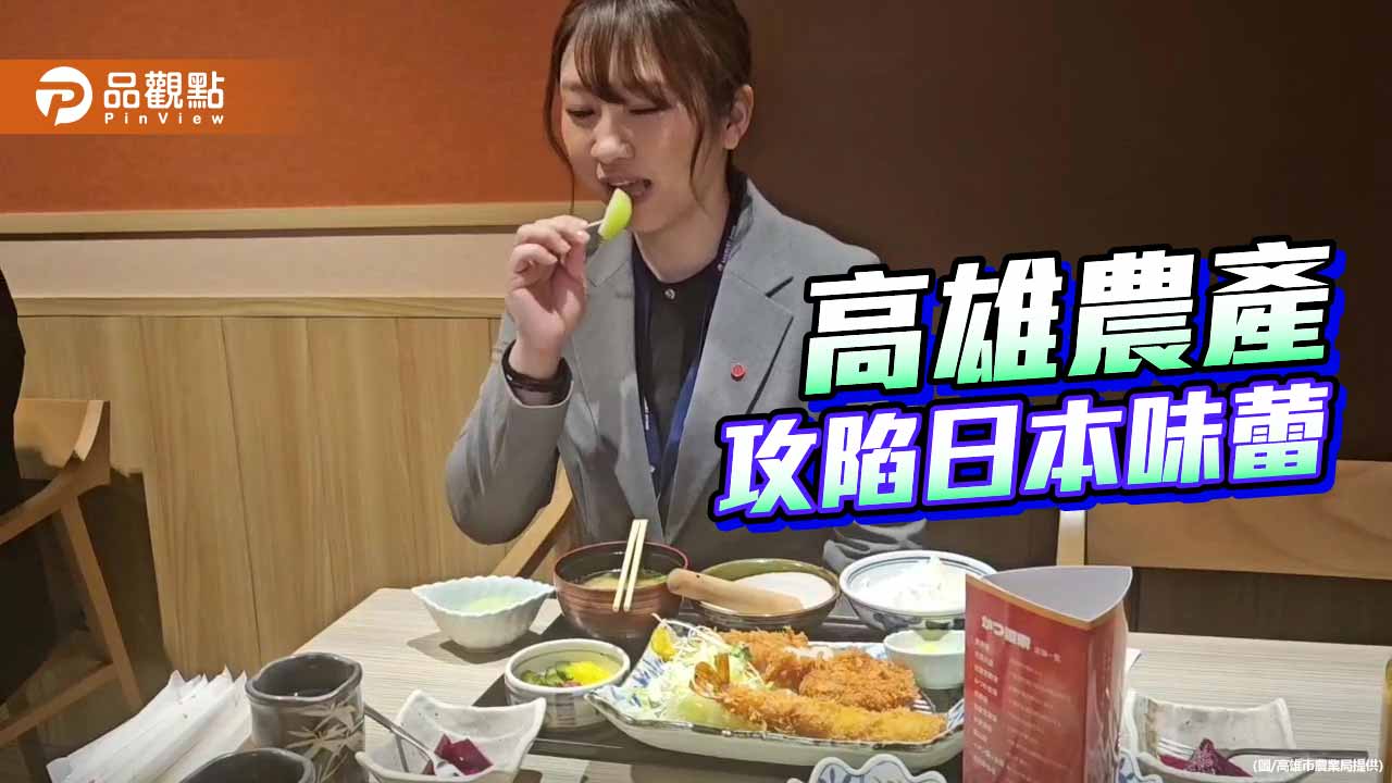 高雄水果進軍日本通路　蜜棗、紅龍果攻占超市與餐飲市場