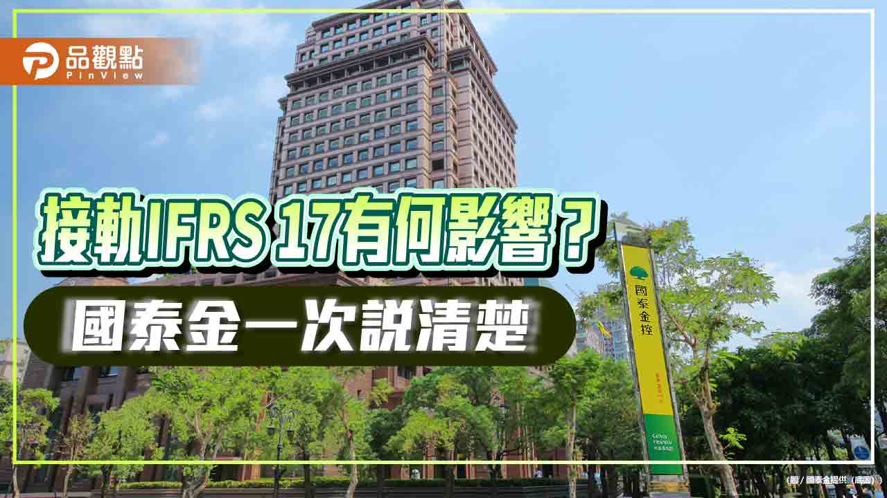 國泰金納入稅後CSM之調整淨值增至1.09兆　股債一月汰弱留強1200億！