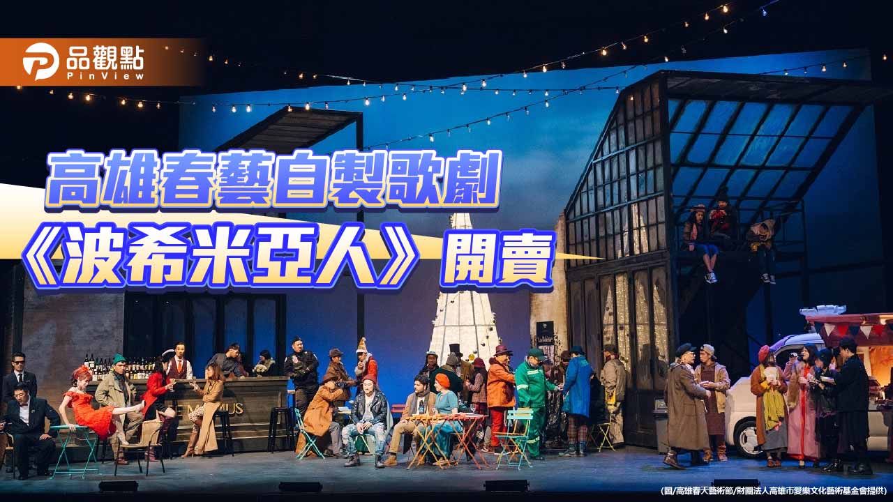 春藝自製歌劇《波希米亞人》開賣　早鳥7折邀樂迷重返劇院