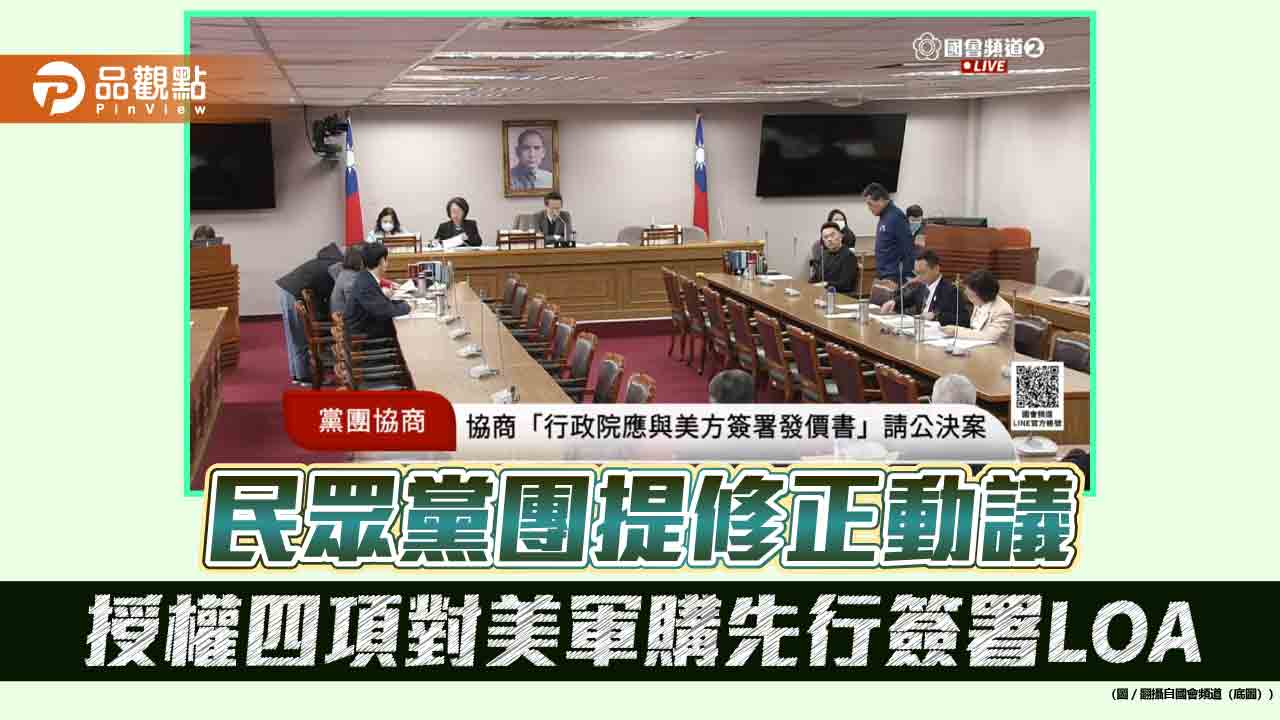 民眾黨團提修正動議 授權四項對美軍購先行簽署LOA