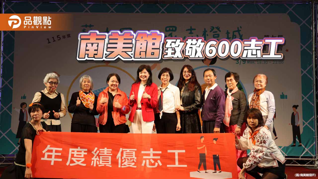 藝力同心 眾志橙城 南美館致敬600名志工