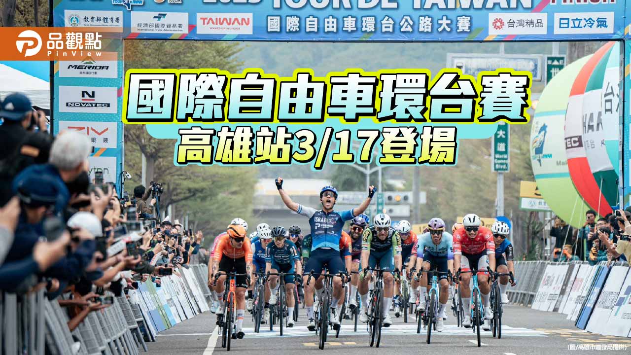 國際自由車環台賽高雄站3月17日登場　11行政區分段交管