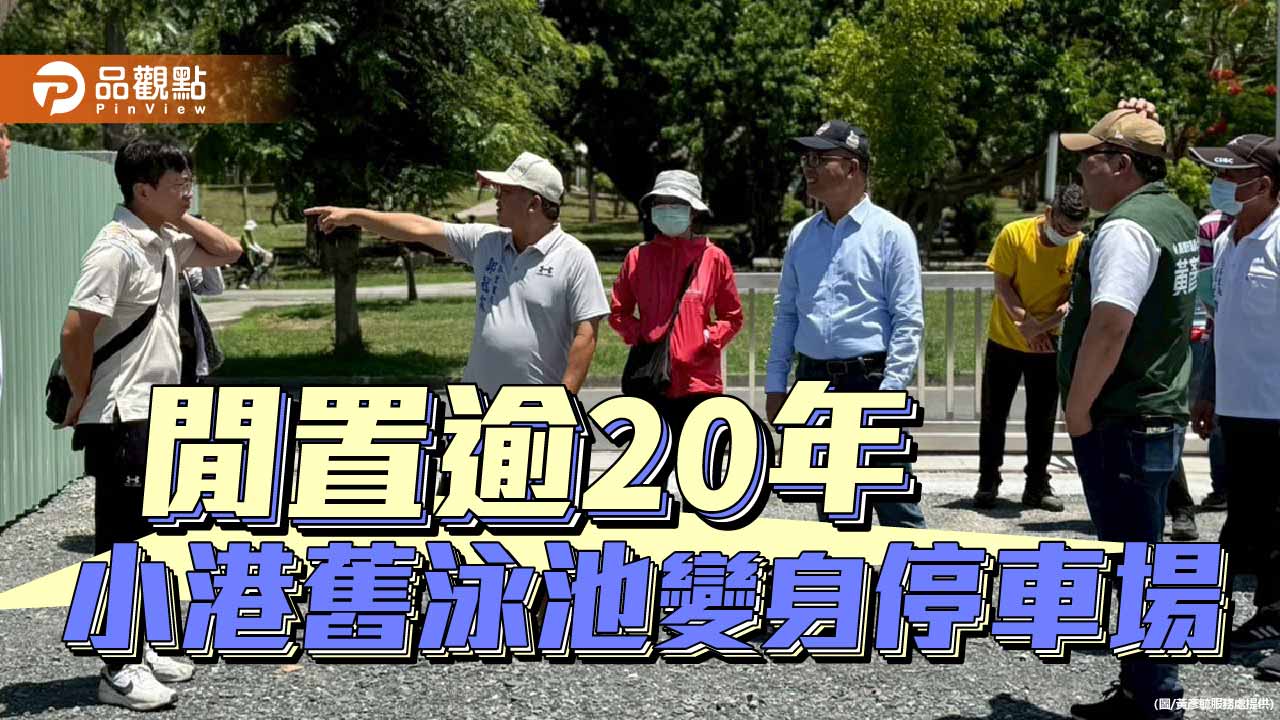 小港舊泳池轉型停車場  黃彥毓：服務不在於身分，而在於初心