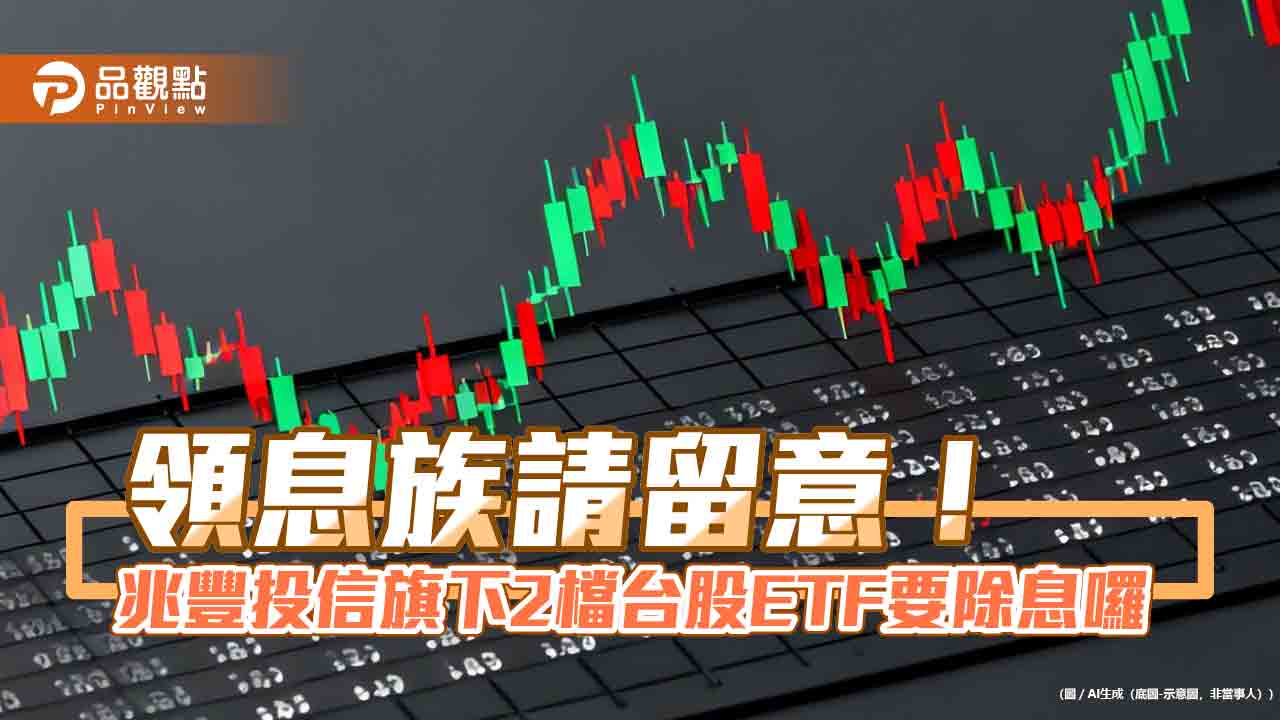 兆豐00943、00921同日除息　想領息最晚這天買！