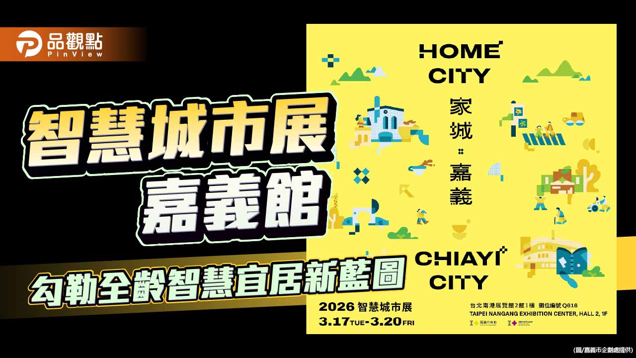 智慧城市展嘉義館再升級亮相　「家城×嘉義」描繪全齡宜居新藍圖