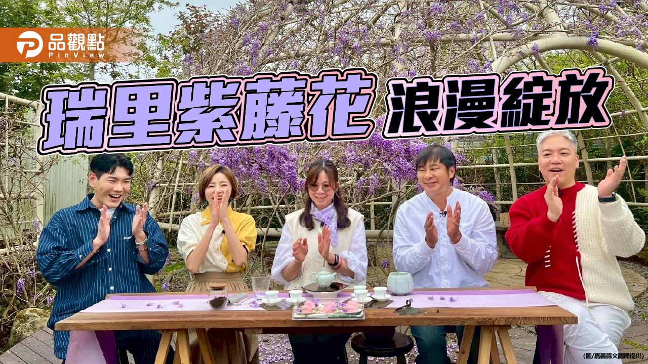 瑞里紫藤花季登場　嘉義山城化身夢幻紫色花廊