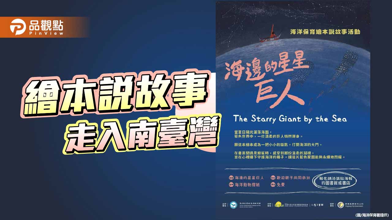 《海邊的星星巨人》巡迴南臺灣　繪本說故事帶孩子認識鯨鯊與海洋