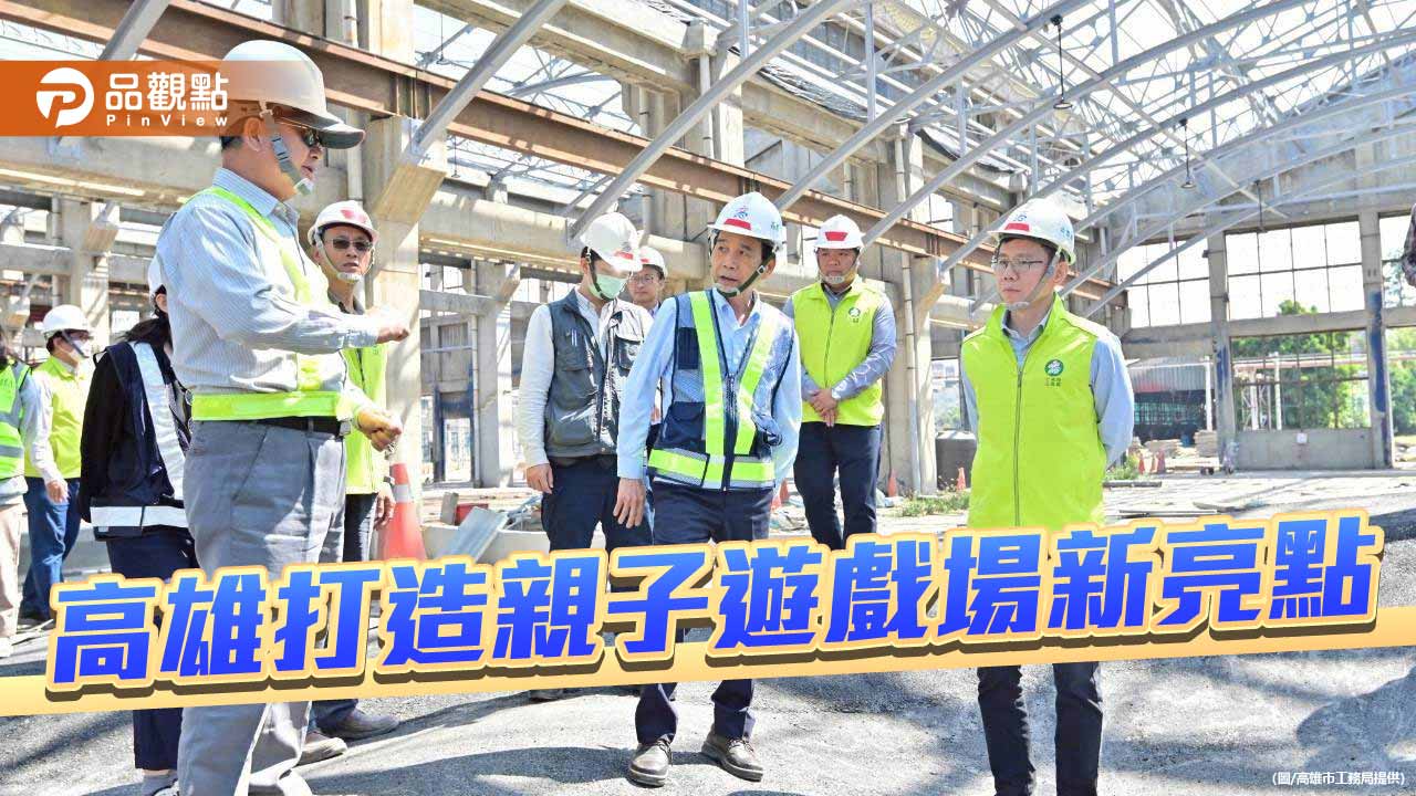 高雄親子遊樂園區工程超前　舊機廠轉型半室內遊戲新地標
