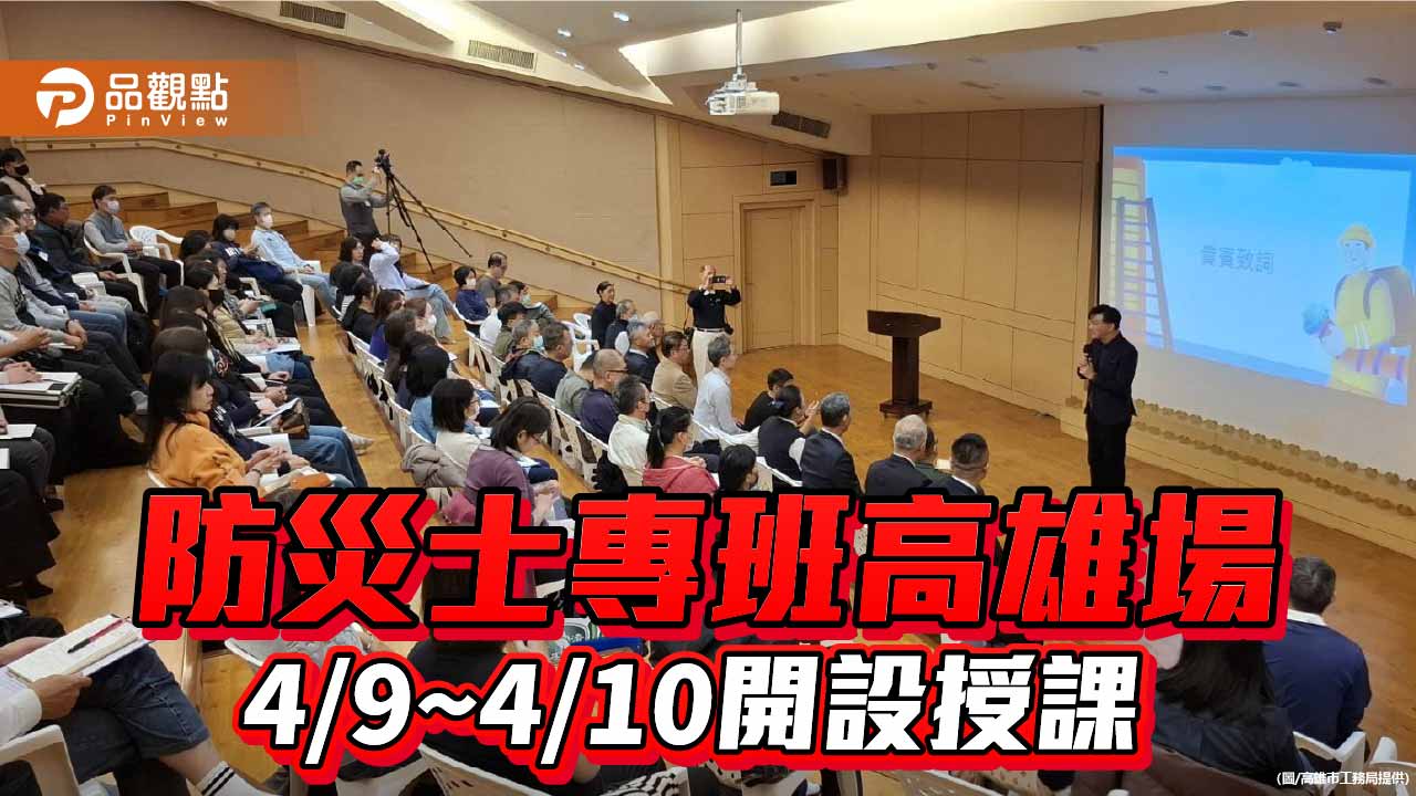 高雄防災士培訓4月登場 強化社區第一線防災量能