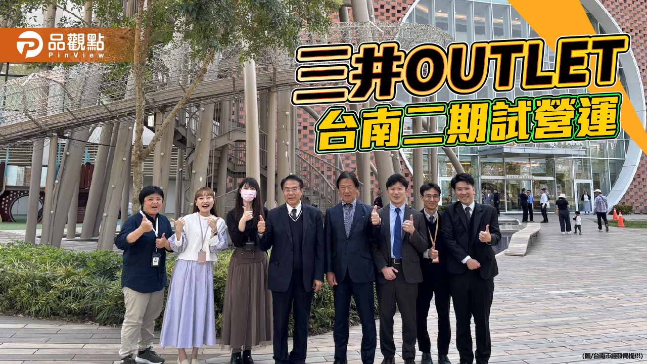 三井OUTLET台南二期 黃偉哲看好帶動南台灣消費動能