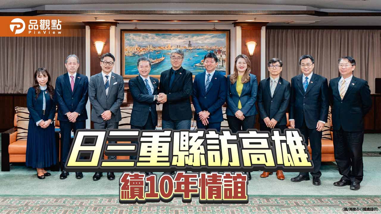 十年友好關係再深化 日本三重縣知事訪高開拓多元合作