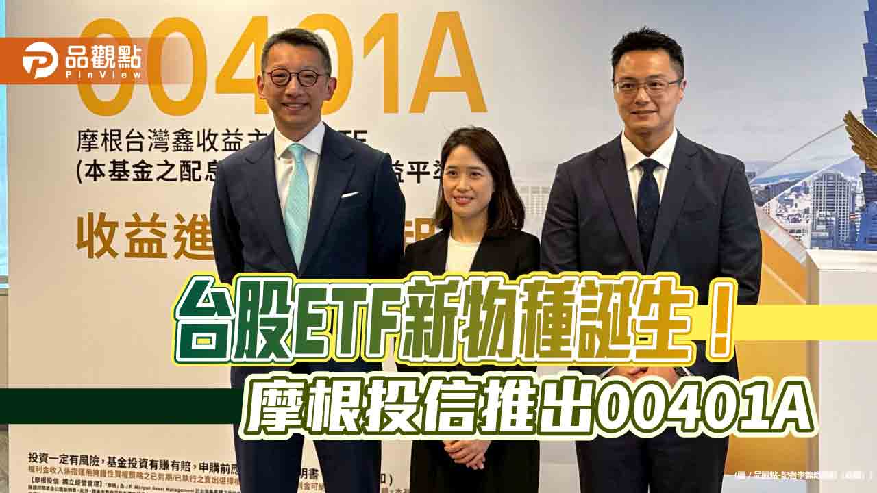 全台首發！摩根投信推00401A　每月執行掩護性買權策略　