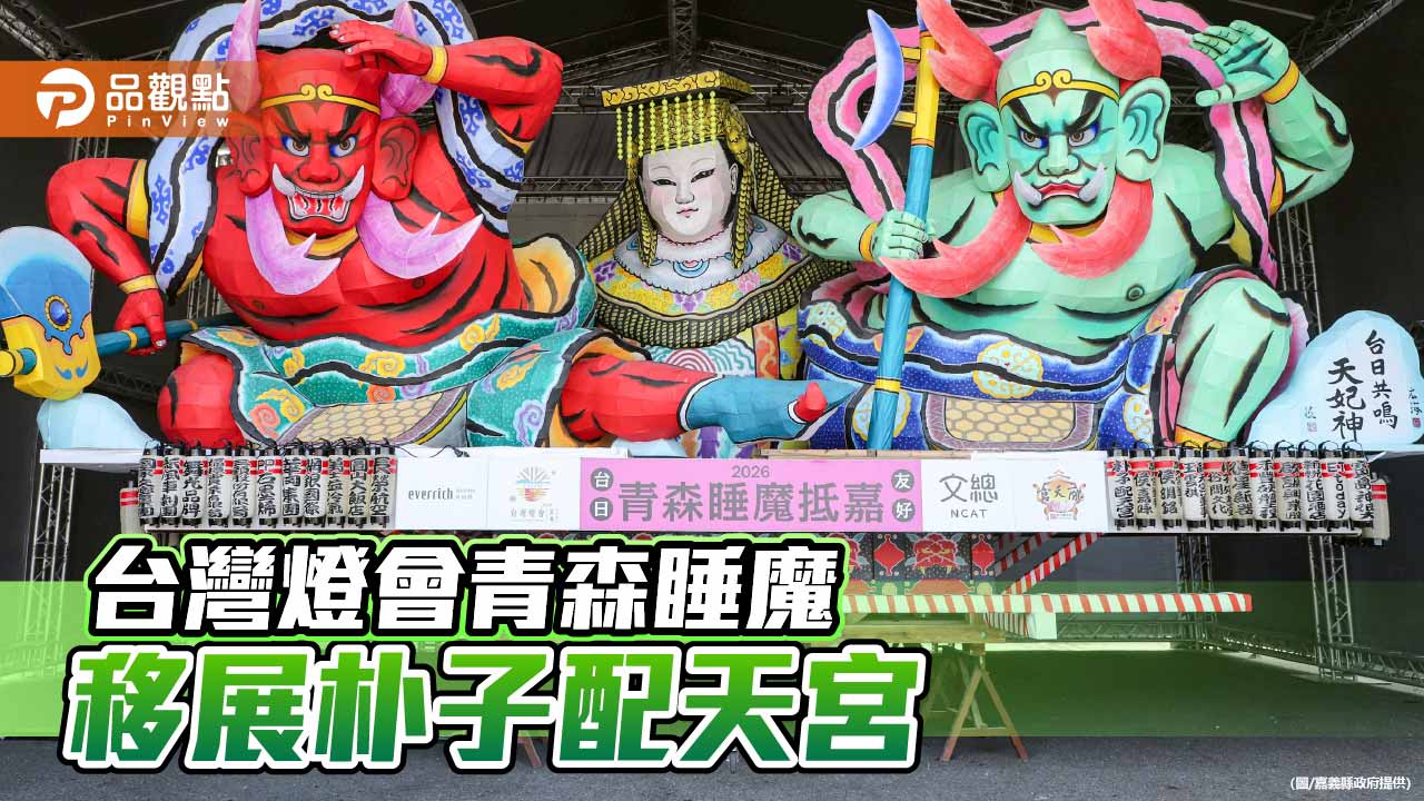 台灣燈會青森睡魔移展朴子配天宮　重現台日文化魅力