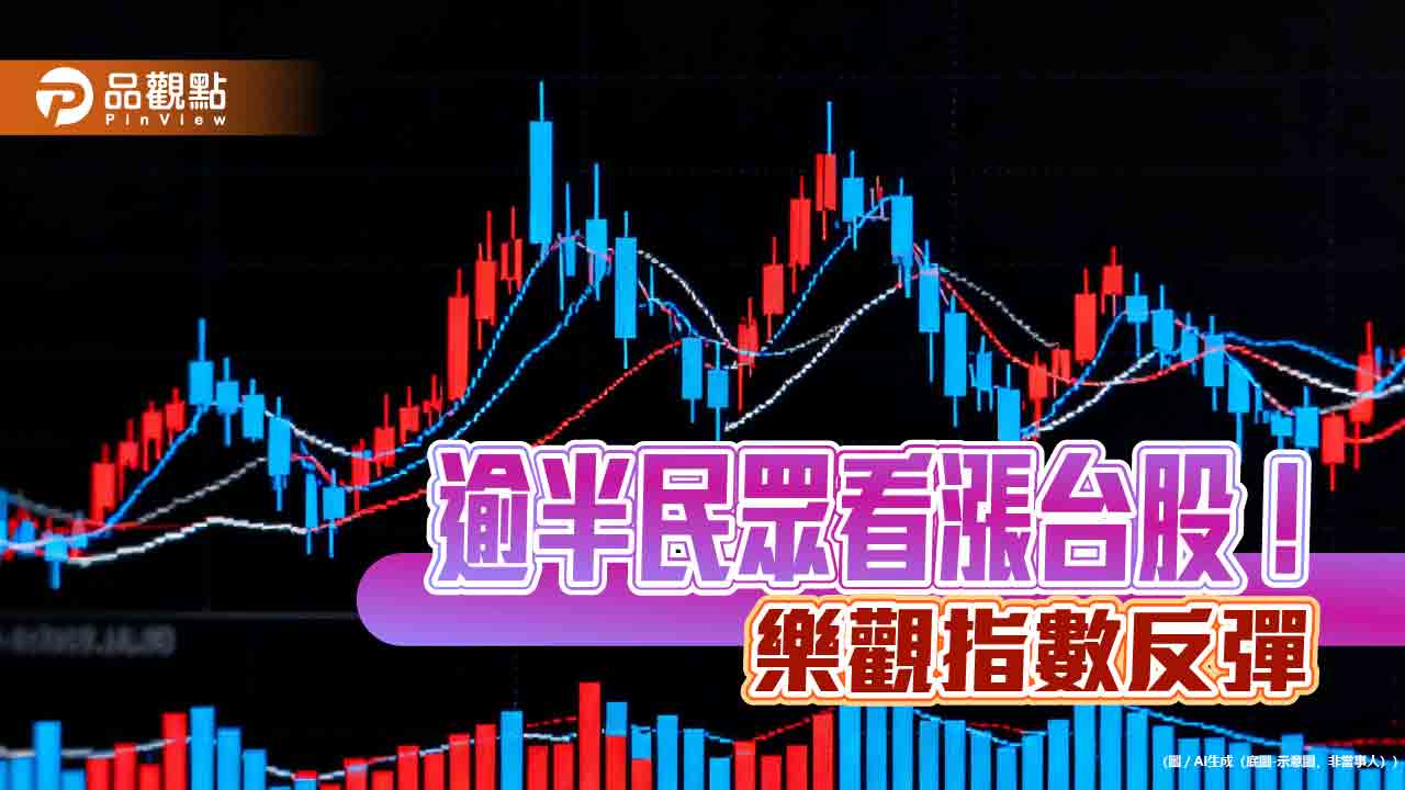 56.3%民眾預期台股漲！風險偏好創新高　國泰國民經濟信心調查揭密