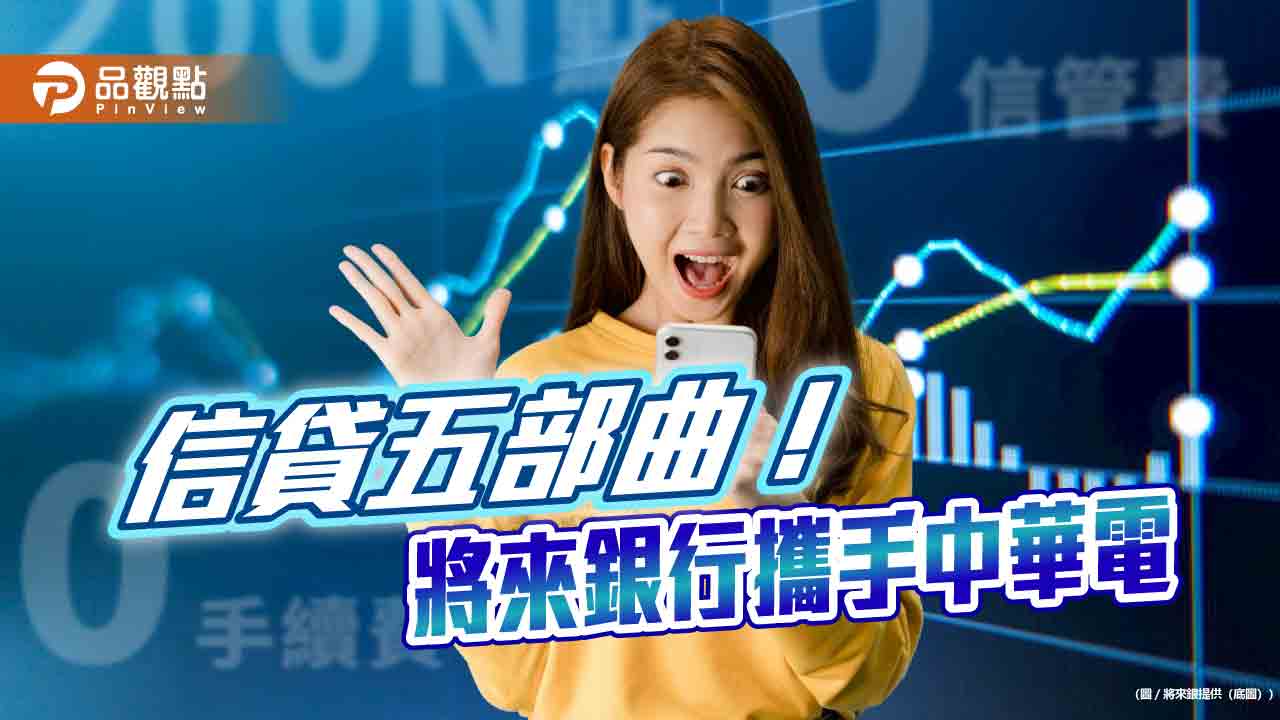將來銀推「信用小白」信貸優惠！中華電繳費良好評級　享利率減碼