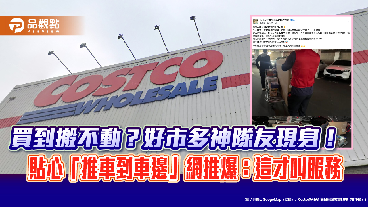 買到搬不動？好市多神隊友現身！貼心「推車到車邊」網推爆：這才叫服務