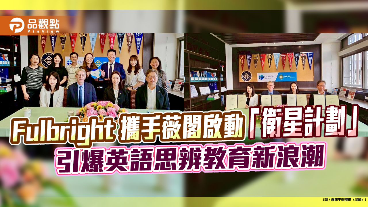Fulbright 攜手薇閣啟動「衛星計劃」，引爆英語思辨教育新浪潮