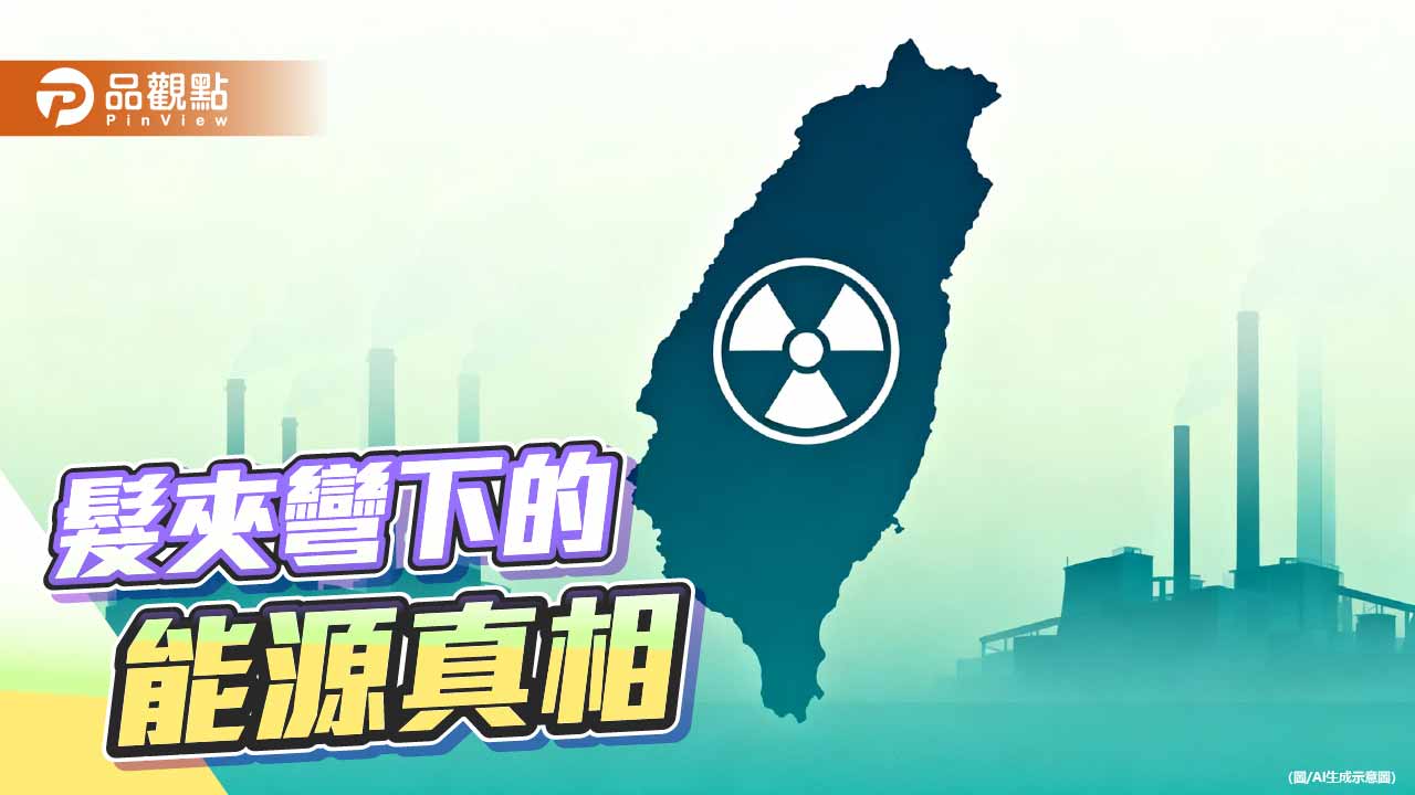 虛耗十年的能源豪賭 AI浪潮與戰雲陰霾下的核電轉機