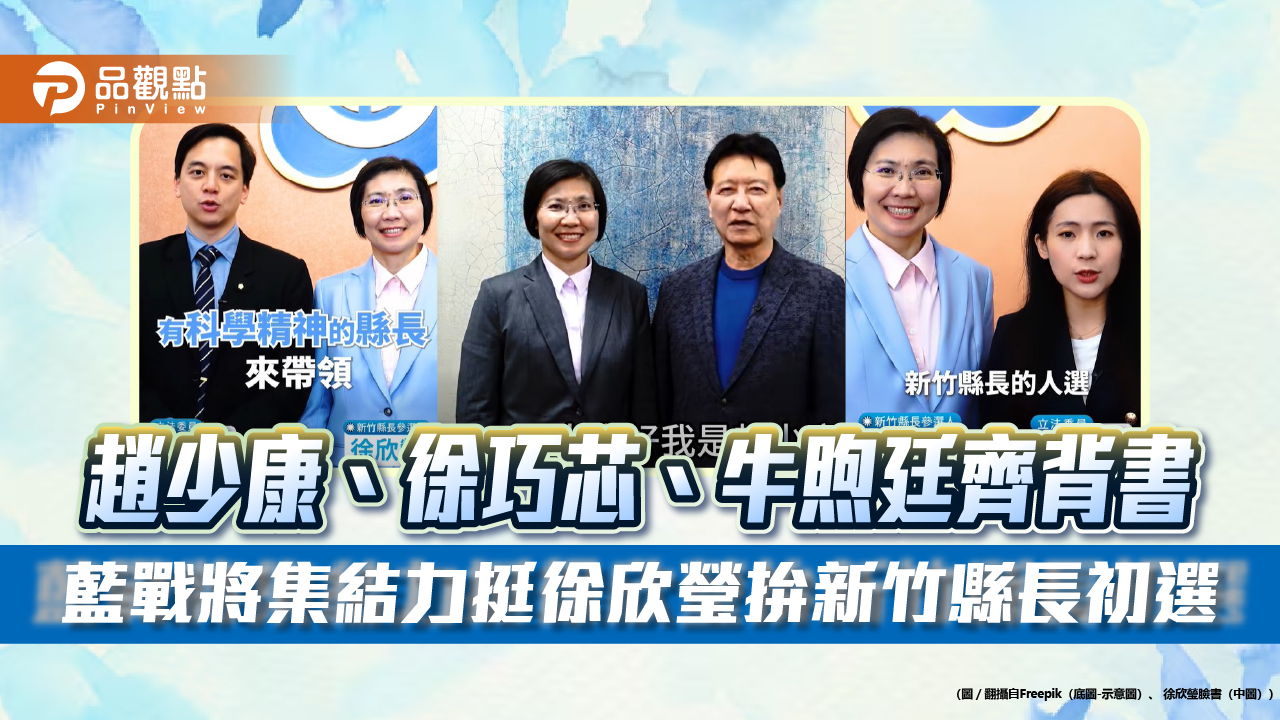 趙少康、徐巧芯、牛煦廷齊背書　藍戰將集結力挺徐欣瑩拚新竹縣長初選