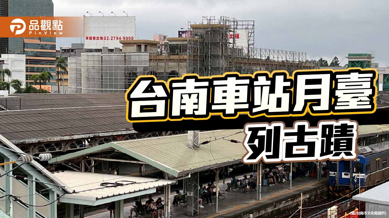 台南火車站第二月臺納國定古蹟