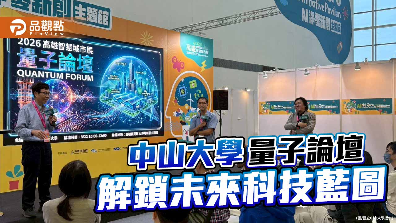 中山大學量子論壇登場　AI攜手量子運算描繪科技新未來