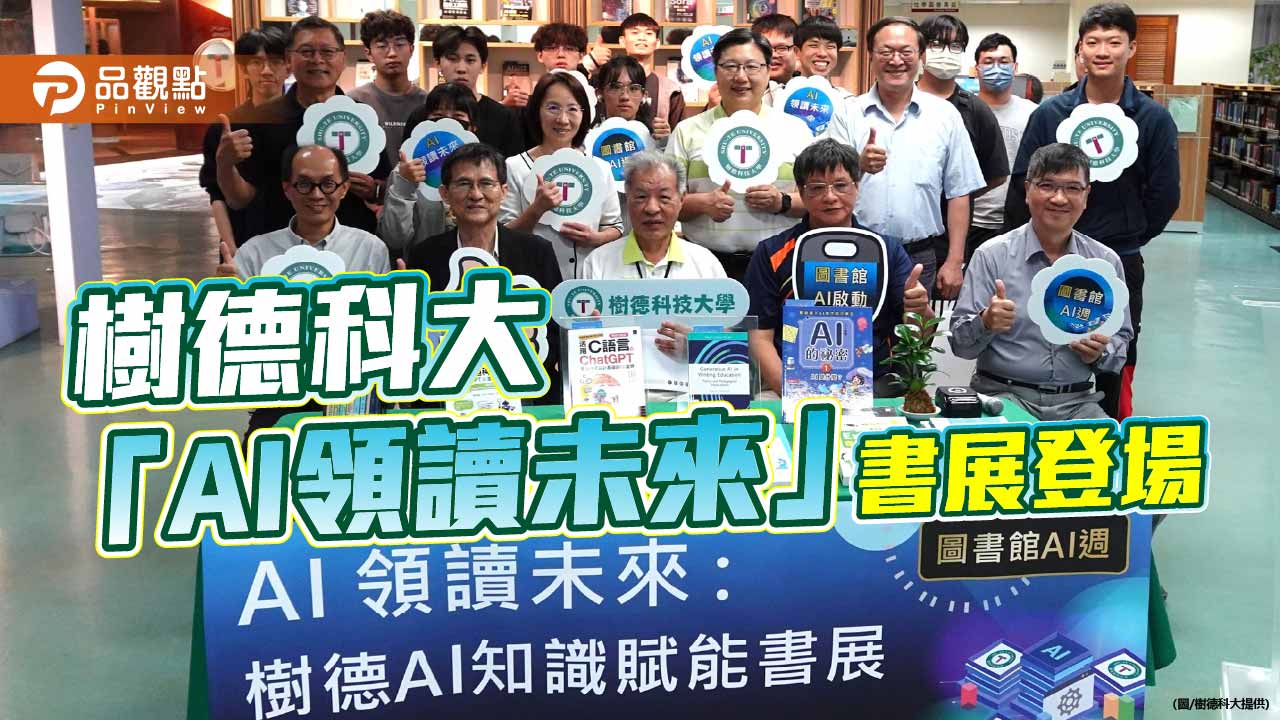 樹德科大打造AI學習校園   「AI領讀未來」書展揭幕