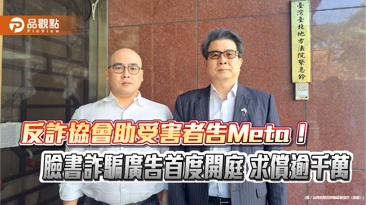 反詐協會助受害者告Meta!臉書詐騙廣告首度開庭 求償逾千萬 反詐協會助受害者告Meta!臉書詐騙廣告首度開庭 求償逾千萬